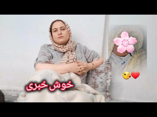 ولاگ فامیلی/خبری که من را بسیار خوشحال ساخت ؟؟؟