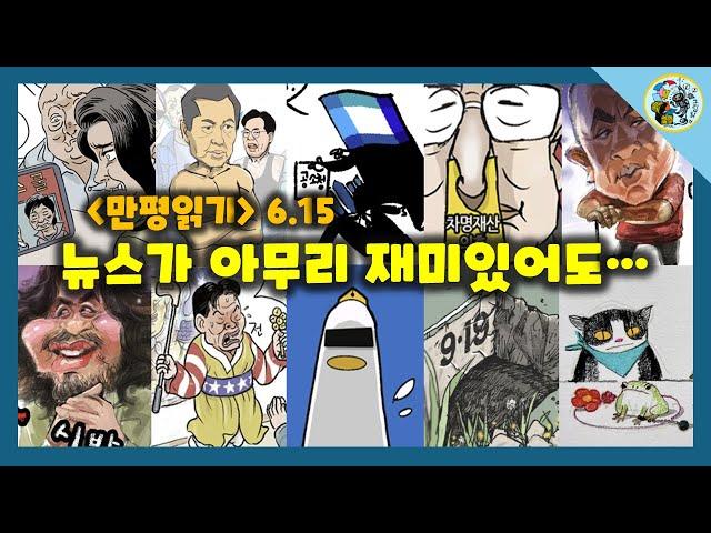 [만평읽기] 뉴스가 그냥 재밌는 시간~
