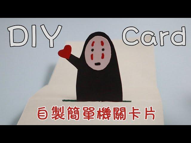 DIY Mechanism card丨自製機關卡片丨홈 카드丨easy diy