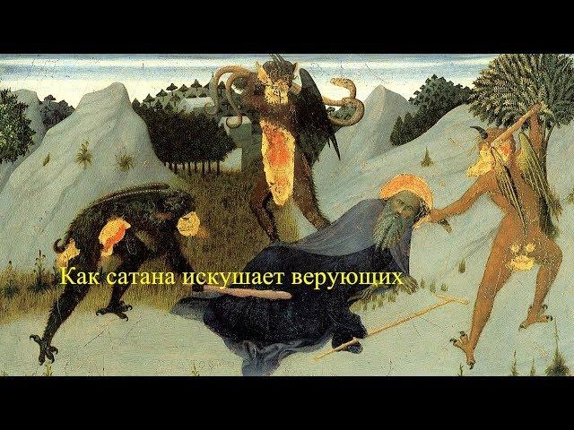 Как сатана искушает верующих