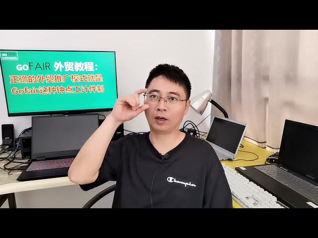 正确的外贸推广模式就是Gofair这种钟点工计件制