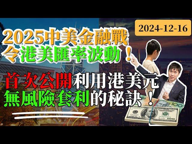 2025中美金融戰令港美匯率波動！首次公開利利用港美元無風險套利的秘訣！