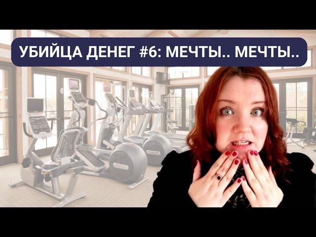 УБИЙЦА ДЕНЕГ #6: хобби из ваших фантазий