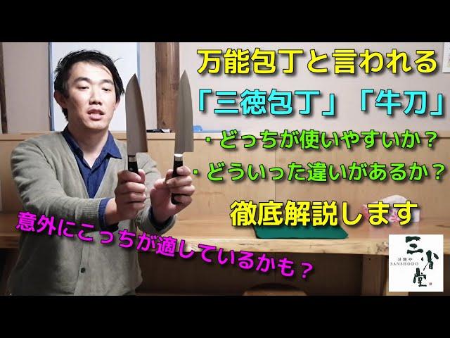 【包丁屋が教える】万能包丁の「三徳」「牛刀」どっちが適しているか？その見分け方や特徴などを解説します。