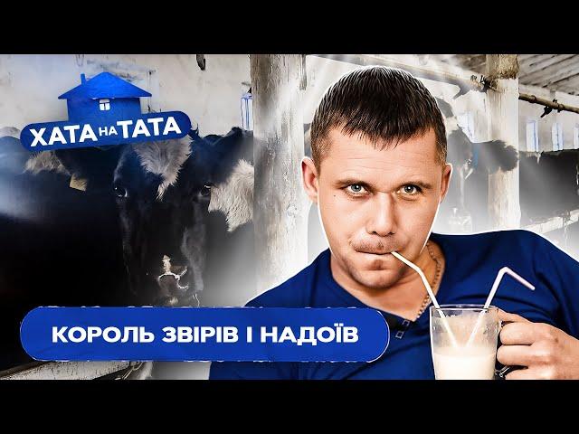 Великий начальник і господар чужими руками – Хата на тата – В’ЯЧЕСЛАВ КОМИШ