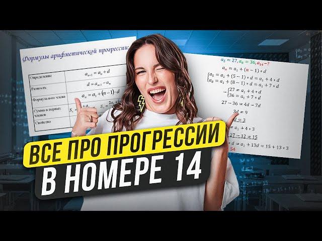 ПРОГРЕССИИ В №14 ОГЭ ПО МАТЕМАТИКЕ / Катя Математичка / ЕГЭLAND