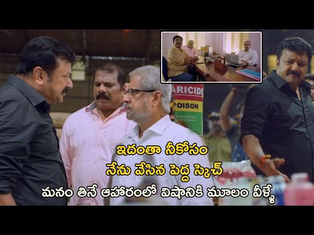 మనం తినే ఆహారంలో విషానికి మూలం వీళ్ళే  | Sarkaru Vaari Officer Movie Scenes | Jayaram | Miya George