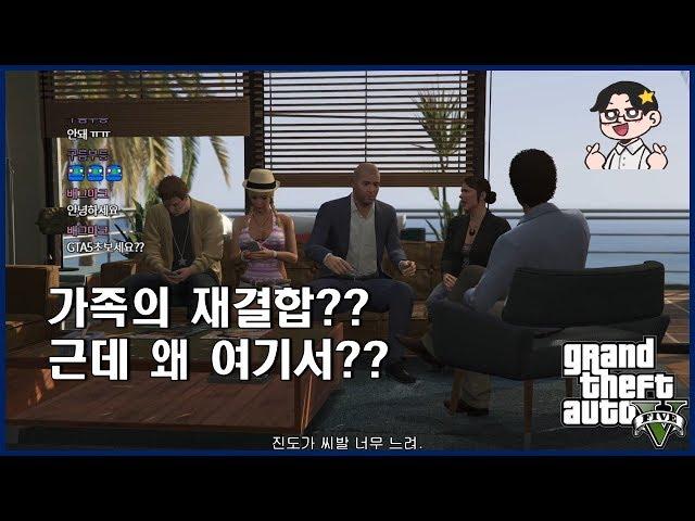 [69화] 마이클 가족의 재결합?!? (feat. 꿀빠는 상담사) - 메주TV [GTA5 스토리]