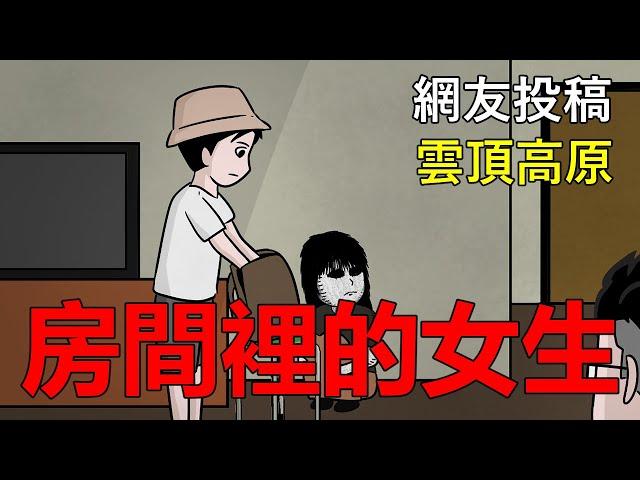 【懸崖鬼故事】 房間裡的女生 |雲頂高原 | 網友投稿 |鬼動畫|真實故事