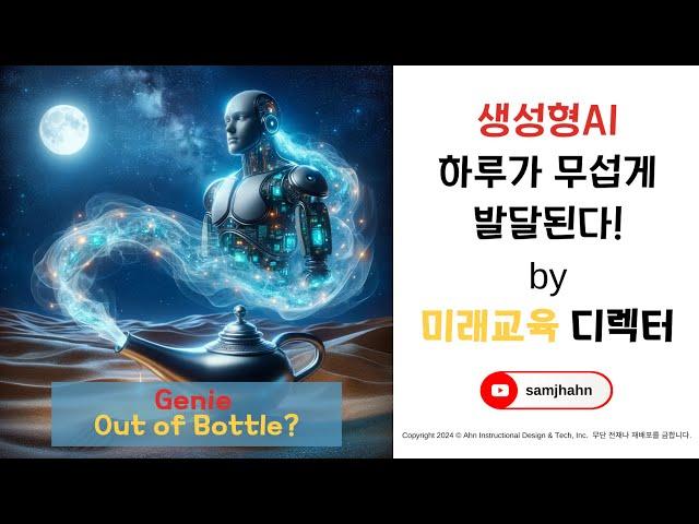 [안쌤's 미래교육] 생성형AI 시대, 한국 부모가 알아야 할 모든 것  | 실시간 업데이트 및 AI 교육