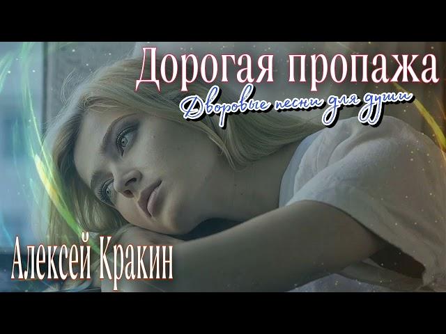 Дворовые песни для души ДОРОГАЯ ПРОПАЖА /Алексей Кракин