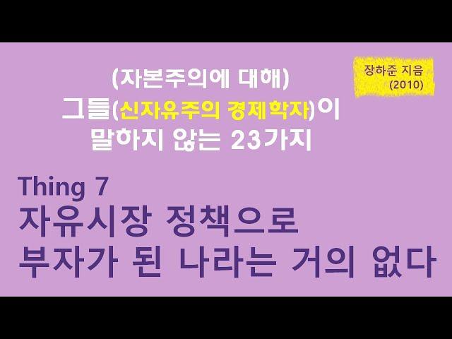 그들이 말하지 않는 23가지(Thing 7 자유 시장 정책으로 부자가 된 나라는 거의 없다) 23 things they don't tell you about Capitalism