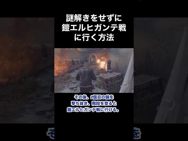 謎解きをせずに鎧エルヒガンテ戦に行く方法 #バイオハザード4 #re4 #Shorts