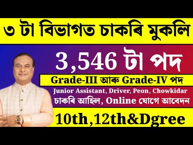 3 টা বিভাগত চাকৰি - Jobs in Assam | Assam jobs 2024 | Assam jobs vacancy 2024 |