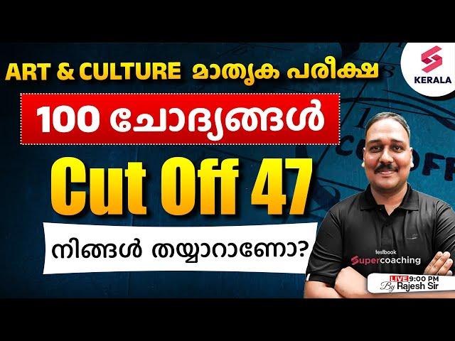 Kerala PSC Art and Culture MOCK TEST | Cut Off | 100 Questions | മാതൃക പരീക്ഷ - By Rajesh Sir