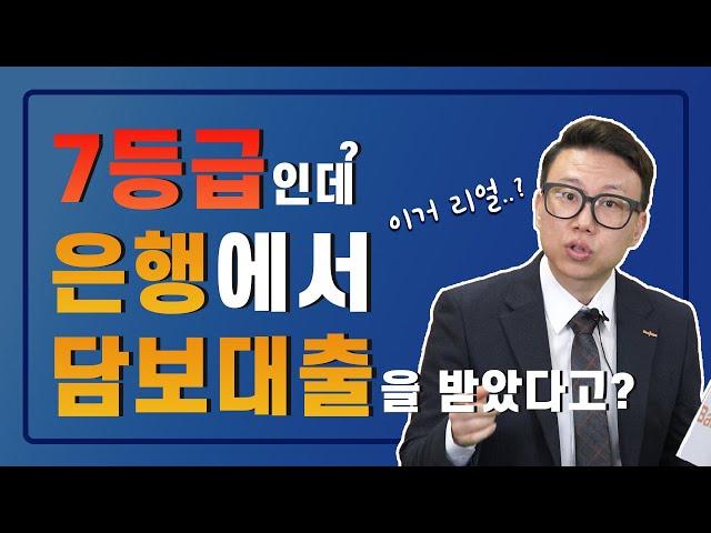 신용등급 때문에 은행에서 주택담보대출 거절되셨다면?! 꼭 필수 시청하세요! (실제 7등급도 은행에서 승인 받은 사연)