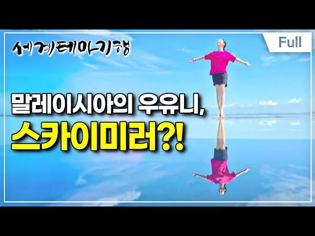 [Full] 세계테마기행 - 떠나고 싶다면 말레이시아- 여기가 핫플!슬랑오르