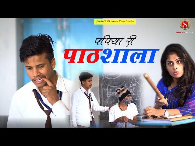 पपिया री पाठशाला - Pankaj Sharma Comedy | | Papiye Ri Pathshala | sharma film studio  2021