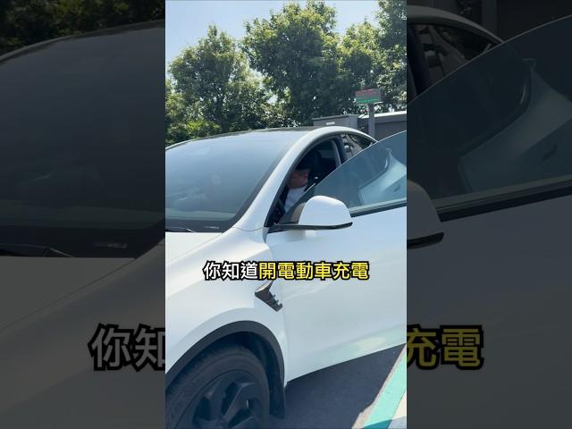 開電動車充電比油車加油方便？ #ModelY #Tesla #特斯拉ModelY #電動車 #teslamodely