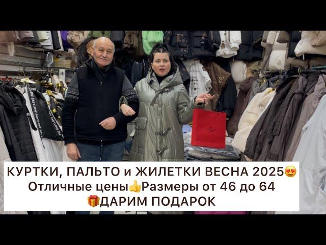 КУРТКИ, ПАЛЬТО, ЖИЛЕТКИ НА ВЕСНУ 2025ОГРОМНЫЙ ВЫБОР от 46 до 64Опт и РозницаСадовод.Москва