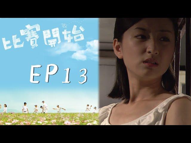 比賽開始 EP13 Game Winning Hit｜三立華劇