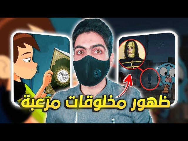 رسائل مخفية في الكرتون ظهور مخلوقات مرعبة !!