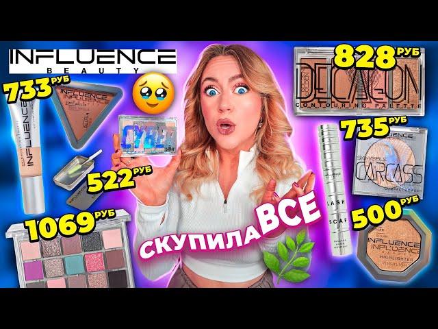 скупила всю косметику INFLUENCE BEAUTY макияж самой популярной косметикой из Магнит Косметик!