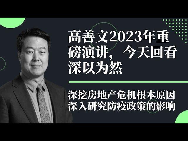 高善文2023年劲爆演讲完整版，深入讲述房地产危机的前因后果，揭秘防疫政策对大城市经济的影响，对比民营企业和国企在危机中的走势，现在回看，唏嘘不已