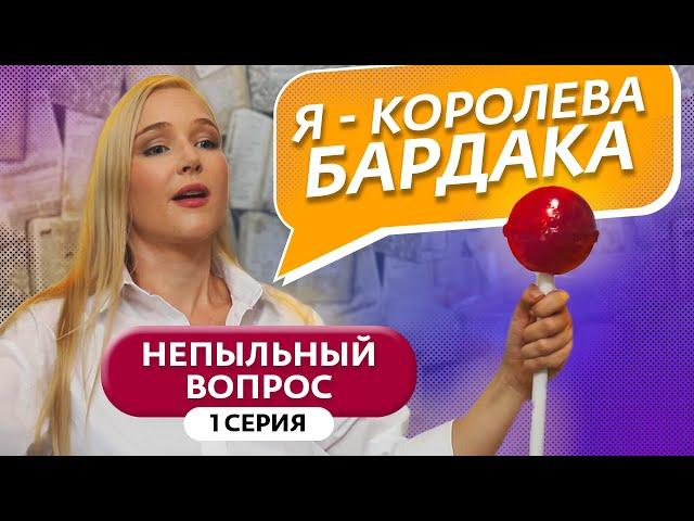 НЕПЫЛЬНЫЙ ВОПРОС | ПРЕМЬЕРА | 1 ВЫПУСК