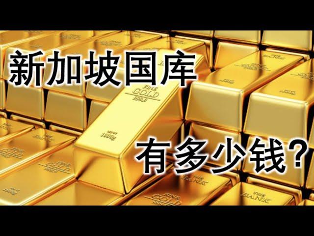 新加坡政府有多少钱，资产，投资，外汇储备，储备金MAS,GIC, TEMASEK 淡马锡控股