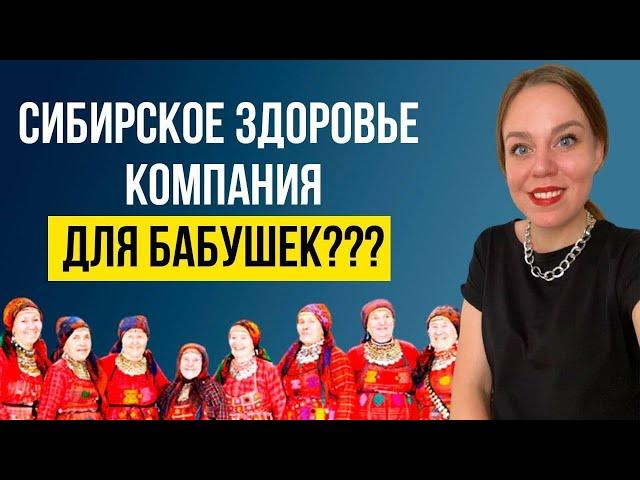 Сибирское здоровье продукция | Siberian Wellness продукция отзывы | Я НЕ ОЖИДАЛА!