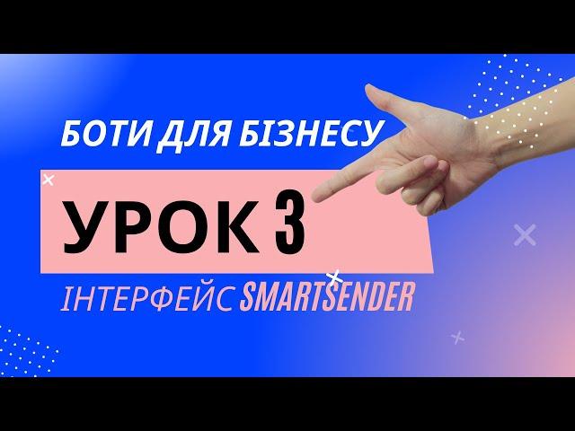 Боти для Бізнесу | Урок 3 | Інтерфейс SmartSender