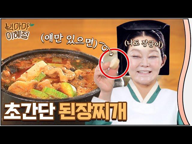 빅마마 이혜정의 초간단 된장찌개 레시피 공개할게요.