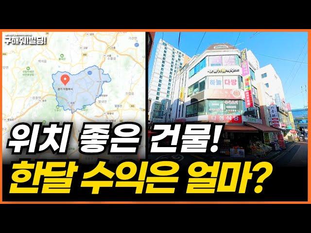 위치 좋은 건물! 한달 수익은 얼마? [구해줘빌딩 건물 매매 컨설팅] | 건물매물 빌딩매물 서울건물매매 빌딩매매