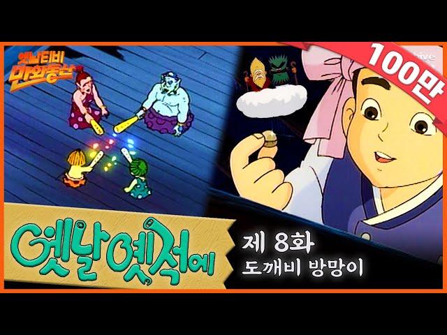 ‍️배추도사 무도사의 옛날옛적에 8회⭐도깨비 방망이 | 19900223KBS방송 #만화동산