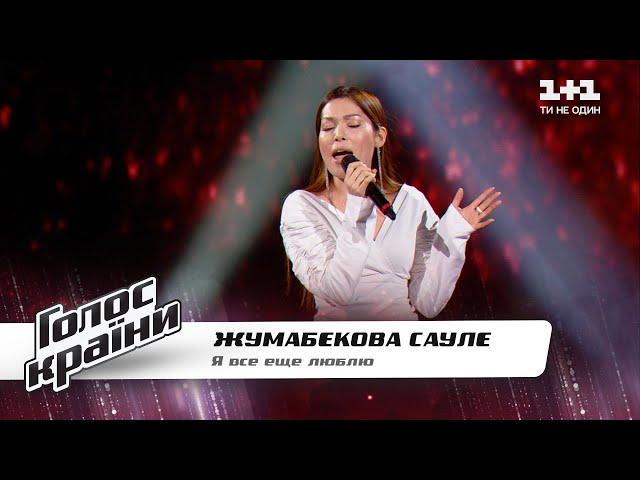 Saule Zhumabekova — "Ya Vse Eshche Liubliu" — The Voice Show Season 11 — Blind Audition