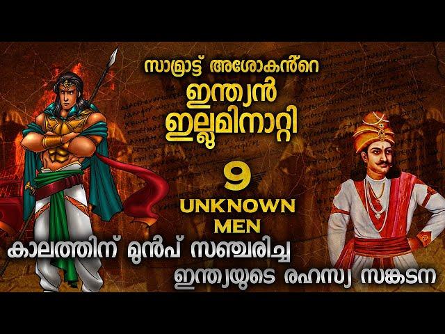 ഇന്ത്യയുടെ രഹസ്യ സംഘടന| ASHOKA'S NINE UNKNOWN MEN MALAYALAM | 9 UNKNOWN MEN