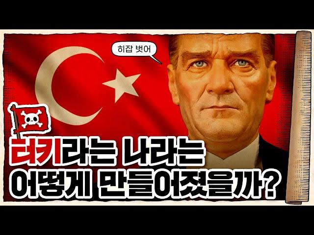  형제의 나라 튀르키예... 그 처절한 탄생 과정! /  오스만 제국의 멸망과 터키 공화국의 건국