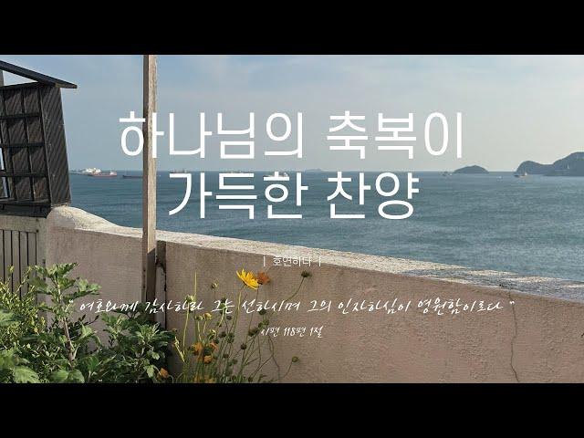 《𝐂𝐂𝐌 모음집》하나님의 축복이 가득한 찬양 12곡ㅣ호연하다