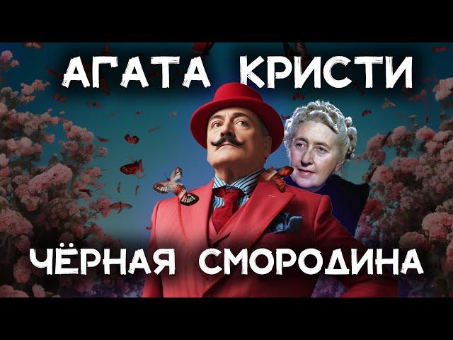 Лучший детектив Агаты Кристи - Чёрная смородина | Лучшие аудиокниги онлайн