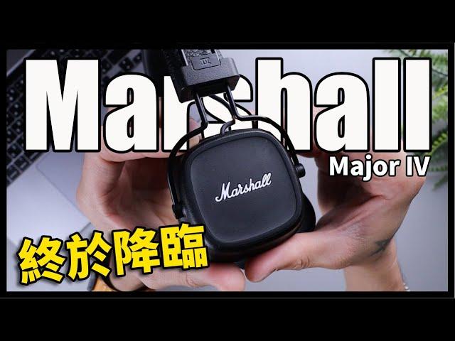 《幫你開箱》 Marshall耳機終於來了！CP值超高的耳罩式耳機- Marshall Major IV