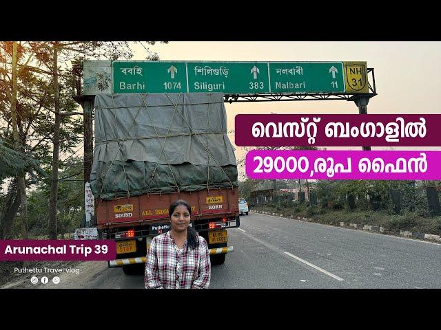 RS 29000  fine in West Bengal | Gujarat -Arunachal  Trip | EP -  39 |