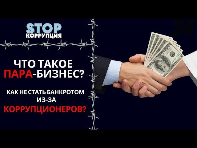 Что делать, если ваш бизнес столкнулся с серьёзными бюрократическими проблемами | Stop коррупция