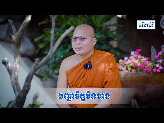 បញ្ជាចិត្តមិនបាន/kou Sopheap