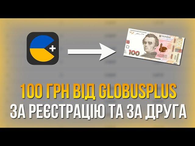 50 грн тобі + 50 грн за друга від банку Глобус / Як заробити гроші в інтернеті за 5 ХВ