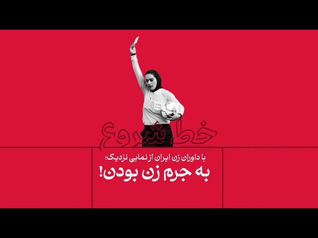 به جرم زن بودن!