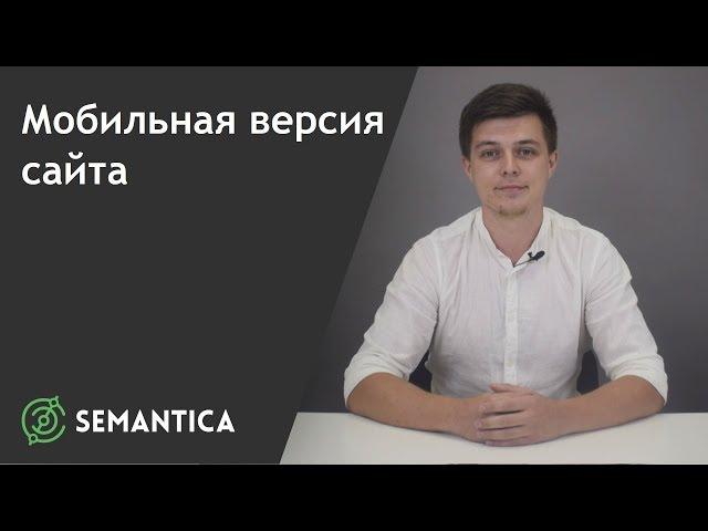 Мобильная версия сайта: что это такое и для чего она нужна | SEMANTICA