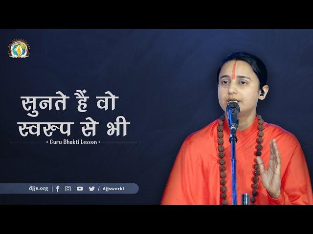 Talk to His Portrait, He listens | DJJS Guru Bhakti Lesson 17 | Sadhvi Rupeshwari Bharti Ji