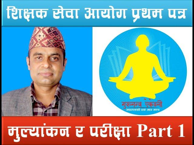 मुल्यांकन र परीक्षा Part 1 By Padam Raj Acharya Sir