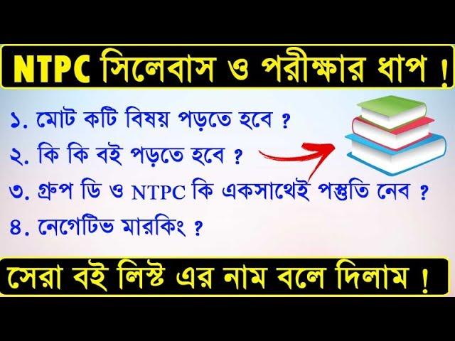 সেরা বই লিস্ট ২০১৯ | NTPC & Group D Book List Bengali | Group D Bangla Book